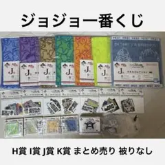 ジョジョ 一番くじ まとめ売り