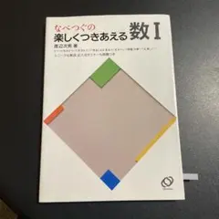 基礎解析 なべつぐの解法すいすい理解 数学 渡辺 次男 1993年 重版① 基礎解析 なべつぐの解法すいすい理解 数学 渡辺 次男 1993年