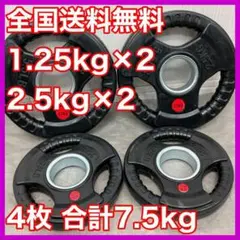 ★全国送料無料★1.25kg 2.5kg 各2枚 7.5kg バーベルプレート
