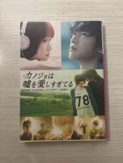 カノジョは嘘を愛しすぎてる 小説