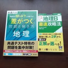 『共通テスト地理B最速攻略法』『「差がつく」問題と解き方 地理』2冊セット