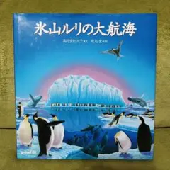 氷山ルリの大航海 絵本　高円宮妃久子　文