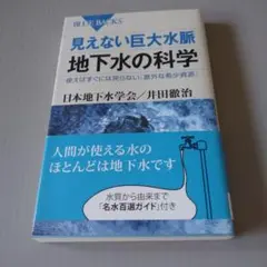 地下水の科学 井田徹治 講談社