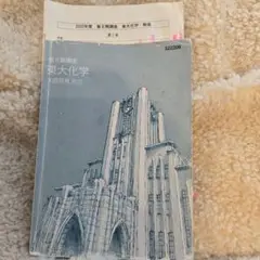 東大化学 2022年版 大西哲男著