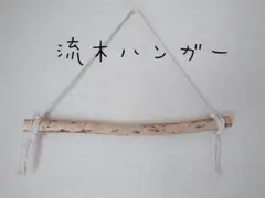 No37　流木ハンガー