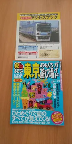 東京おもしろ遊び場ガイド アクセスブック付き るるぶ ディズニーランド 等