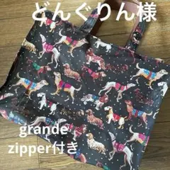 どんぐりん様　grande キャスキッドソンハンドメイドオーダー