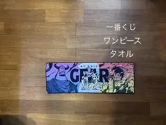 ワンピース タオル 一番くじ BEYOND THE LEVEL F賞