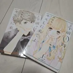 キスしに来てよ 上下巻セット