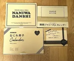 なにわ男子•関ジュ カレンダーセット