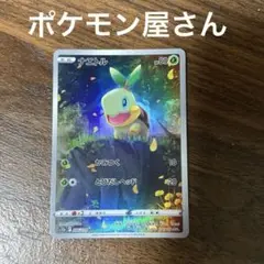 ポケモンカード ナエトル AR メルカリ最安値↓↓↓