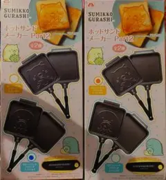 【新品•未開封】すみっコぐらし ホットサンドメーカー Part2 2種