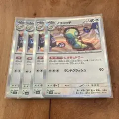 ポケモンカード　ノココッチ　４枚セット