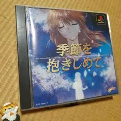 【PS】季節を抱きしめて