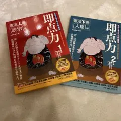 即点力　憲法　上下巻セット