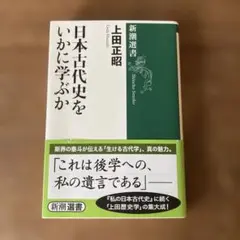 日本古代史をいかに学ぶか 上田正昭