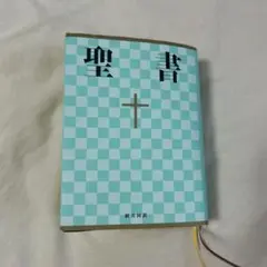 聖書 : 新共同訳