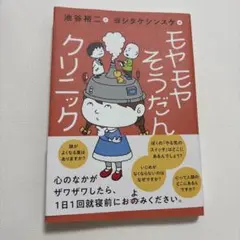 モヤモヤそうだんクリニック
