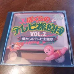 ぼくらのテレビ探偵団VOL.２　 レンタル落ちCD