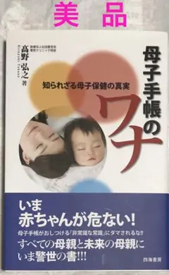 【美品】母子手帳のワナ : 知られざる母子保健の真実