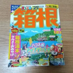 まっぷる 箱根'25