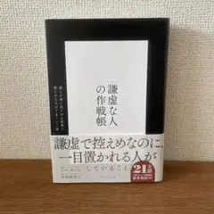 「謙虚な人」の作戦帳 : 誰もが前に出たがる世界で控えめな人がうまくいく法