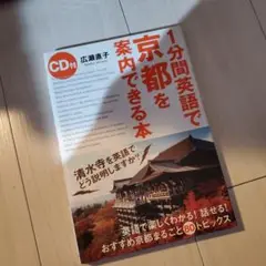 1分間英語で京都を案内できる本