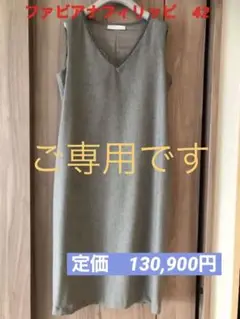 ファビアナフィリッピ♡ウールワンピース 42