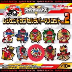 【新品未開封】レジェンドカプセルラバーマスコットvol.2 ゼンカイザー