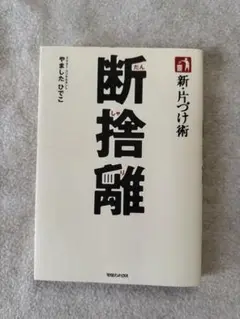 断捨離 やましたひでこ著 208ページ