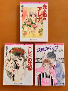 藤本ひとみ 作品集 3冊セット