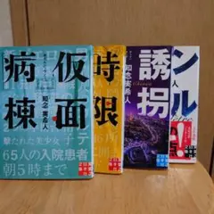 知念実希人 文庫4冊セット