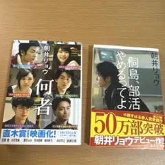 朝井リョウ　2冊セット