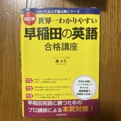 改訂版 世界一わかりやすい 早稲田の英語