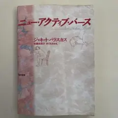 ニュー・アクティブ・バース