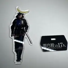 面白殿の17人 シソンヌじろうアクスタ