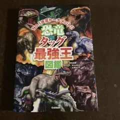 恐竜タッグ最強王図鑑