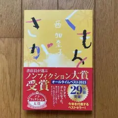 くもをさがす 西加奈子