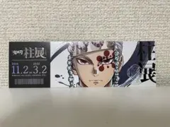 鬼滅の刃 柱展 チケット風ランダムカード 宇髄天元