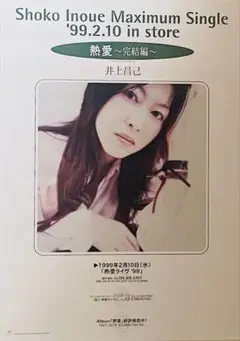井上昌己「熱愛 完結編」ライヴ99告知B3ポスター