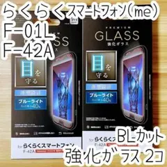 2個 らくらくスマートフォン（me） F-01L F-42A 強化ガラスフィルム