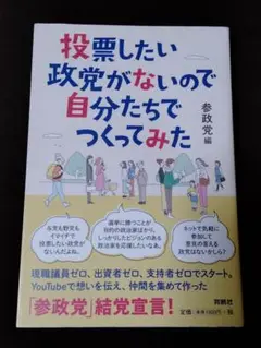投票したい政党がないので自分たちでつくってみた 参政党