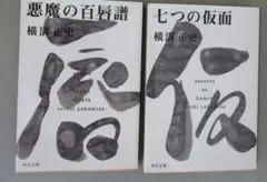 七つの仮面、悪魔の百唇譜