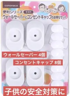 ウォールセーバー 4個 コンセントキャップ 8個 セット 安全対策 赤ちゃん対策