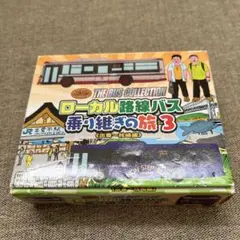 ローカル超線バス乗り継ぎの旅3