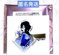 鬼滅の刃 ニジゲンノモリ アクリルヘアクリップ 伊黒小芭内
