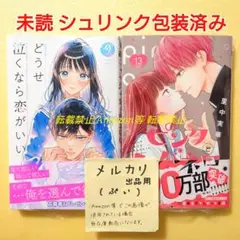 未読 どうせ泣くなら恋がいい 9 ピンクとハバネロ 13 初版