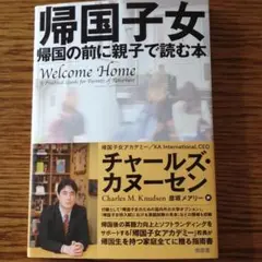 帰国子女 帰国の前に親子で読む本