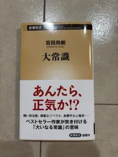 大常識 百田尚樹著