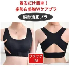 猫背対策 楽に背筋ピン！ 背筋スッキリ 姿勢補正ブラ 猫背矯正 ブラック Ｍ